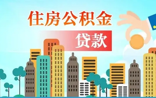 日喀则汝南县公积金提取政策（汝州住房公积金怎么提取）